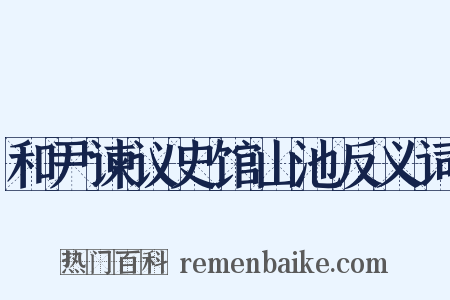 和尹谏议史馆山池反义词是什么意思的图片